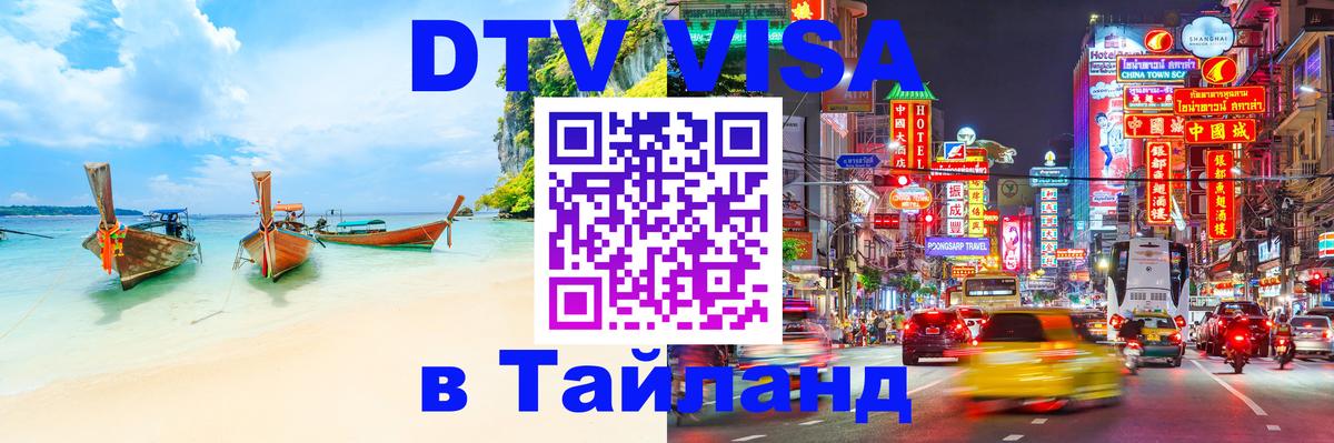 Сколько стоит виза DTV в Тайланд 
