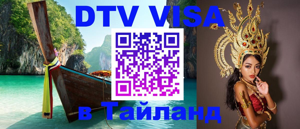 ДТВ виза в Таиланд Хуа-Хин 